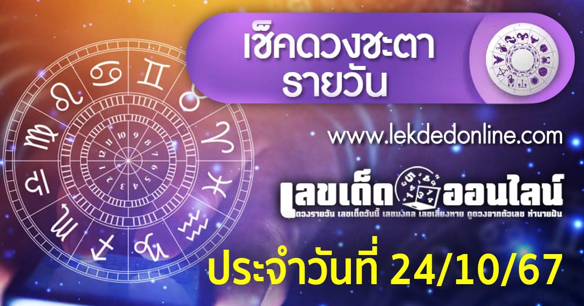 ดูดวงวันนี้ 24/10/67-''Today's horoscope 24/10/67''