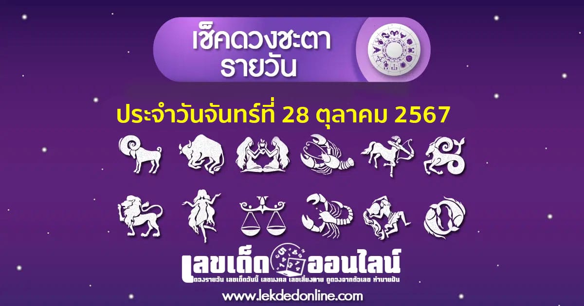 "เช็คดวงวันนี้" ส่องเลขเด็ด ดวงประจำวันจันทร์ที่  28  ตุลาคม พ.ศ.2567 พร้อมเคล็ดลับเสริมดวงให้ปัง ที่นี่ที่เดียว แจกฟรี !!