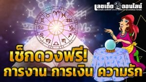 ดูดวงความรัก -"Love horoscope"