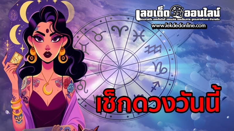 ดูดวงวันนี้ โชค ลาภ-"Todays-horoscope-luck-fortune"