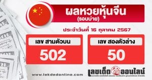 ผลหวยหุ้นจีนบ่าย 16/10/67-"Chinese stock lottery results afternoon 16/10/67"