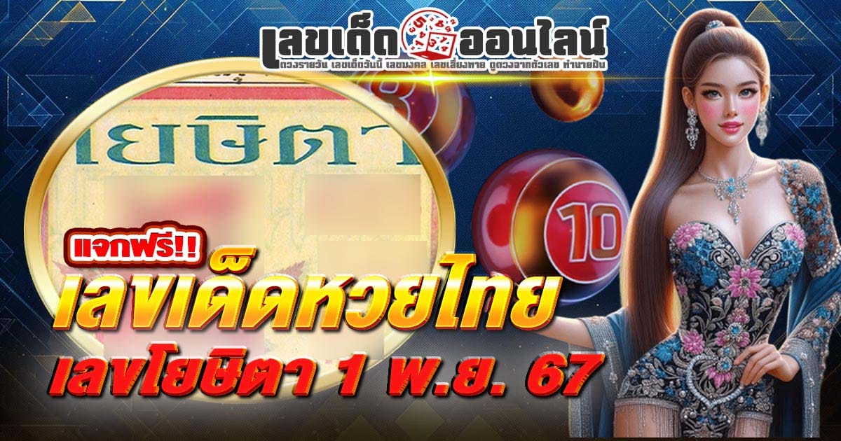 แจกฟรี เลขโยษิตา 1 11 67 คอหวยห้ามพลาดส่องเลขเด็ด! แม่นๆ แนวทางหวยรัฐบาลไทย งวดนี้ ฟรีไม่เสียเงิน