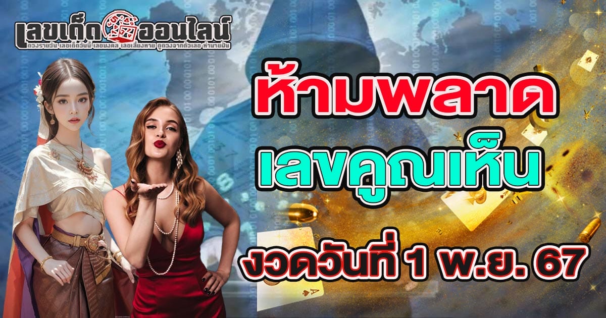 แจกฟรี เลขเด็ด! คูณเห็น 1 11 67  แนวทางหวยรัฐบาลไทย แม่นๆ คอหวยไม่ควรพลาด