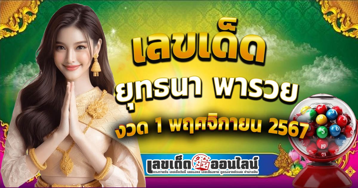 ยุทธนา พารวย 1 11 67-"Yutthana Paruay 1 11 67"