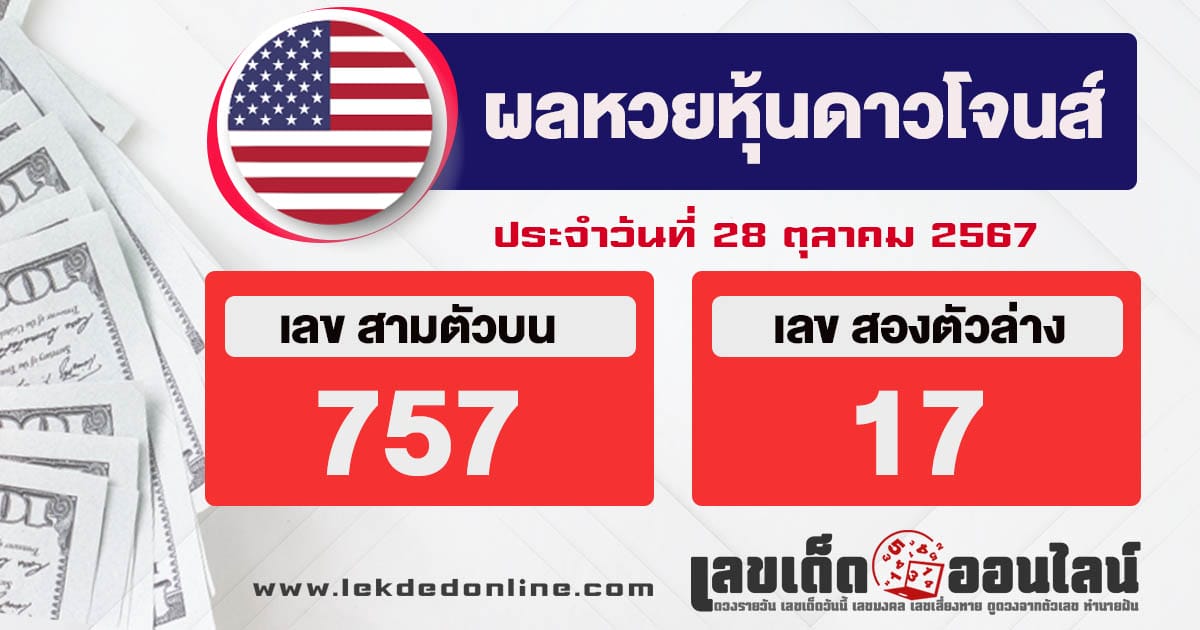 ผลหวยหุ้นดาวโจนส์ 28/10/67-"dow-jones-stock-lottery-results"