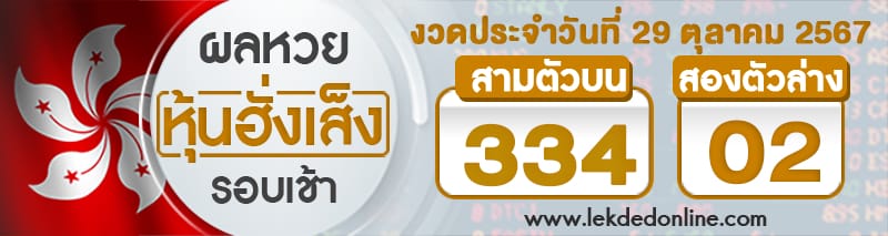 ผลหวยหุ้นฮั่งเส็งรอบเช้า 29/10/67-"hong-kong-stock-exchange-lottery-results-morning-round"