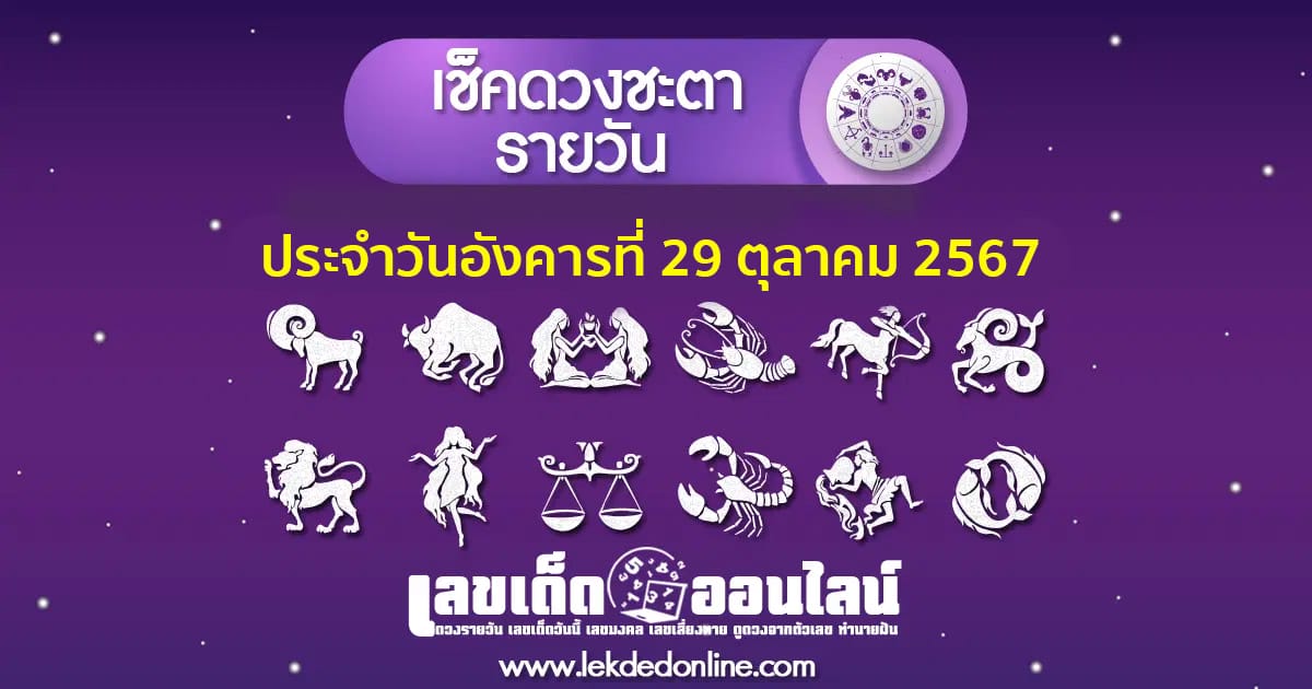 "เช็คดวงวันนี้" ส่องเลขเด็ด ดวงประจำวันอังคารที่  29  ตุลาคม พ.ศ.2567 พร้อมเคล็ดลับเสริมดวงให้ปัง ที่นี่ที่เดียว แจกฟรี !!