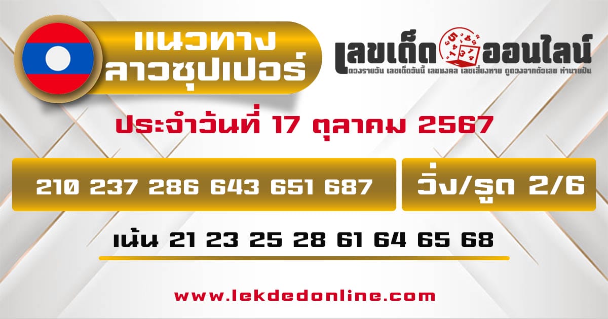 แนวทางหวยลาวซุปเปอร์ 17/10/67 -" lao-super-lottery-results 17-10-67."