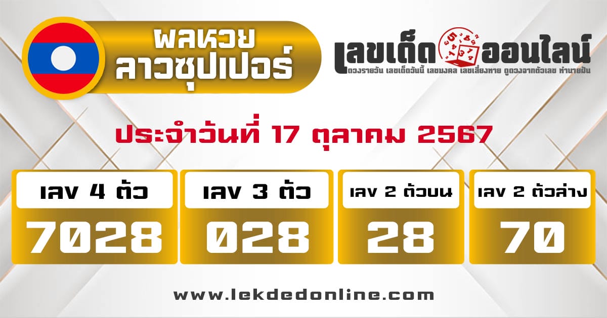 ผลหวยลาวซุปเปอร์ 17/10/67 - " lao-super-lottery-results 17-10-67."