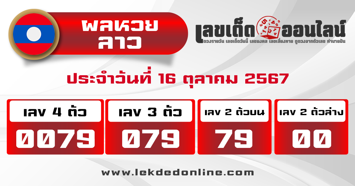 ผลหวยลาว laos lottery results