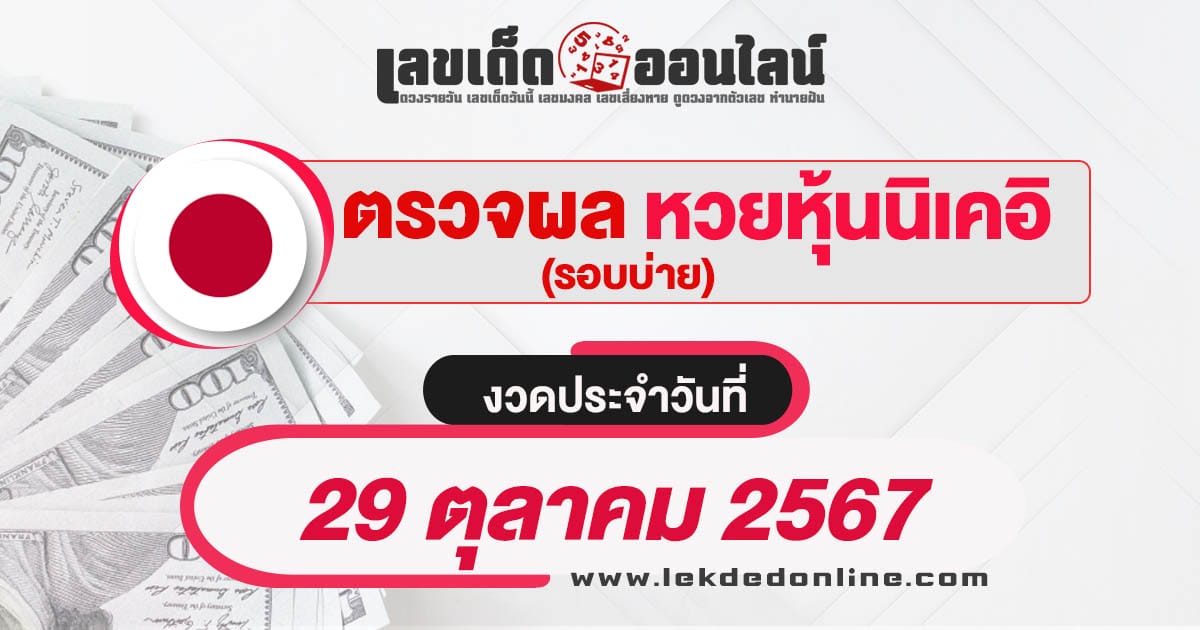 ผลหวยหุ้นนิเคอิบ่าย 29/10/67 เช็กผลหวยได้ก่อนใคร อัพเดทแบบเรียลไทม์ รวดเร็ว ทันใจ