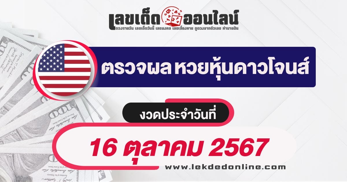 ผลหวยหุ้นดาวโจนส์ 16/10/67 เช็กผลหุ้นดาวโจนส์ อัพเดทแบบเรียลไทม์ เช็กก่อนใครได้ที่นี่ ฟรีไม่ต้องเสียเงิน