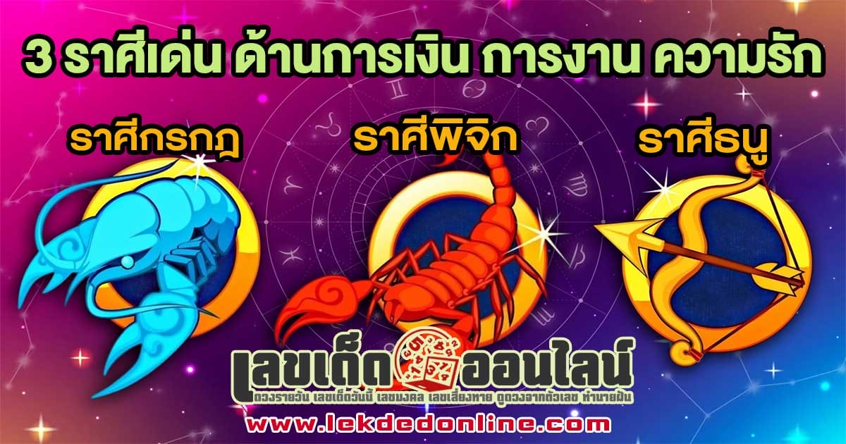 3 ราศี เตรียมรับโชค-"3 zodiac signs prepare to receive good fortune"