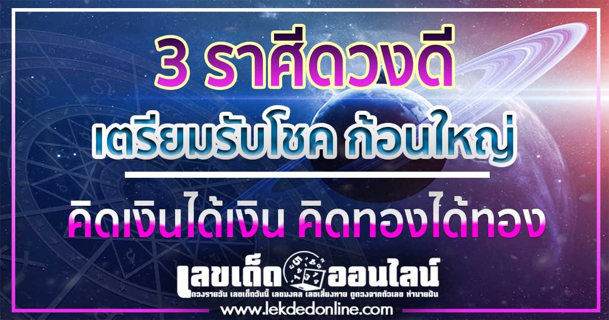 เปิดดวง 3 ราศี เตรียมรับโชค ก้อนใหญ่แบบไม่คาดฝัน ก่อนสิ้นปี 67 สายมูห้ามพลาดเด็ดขาด เช็กเลยฟรี ที่นี่เท่านั้น