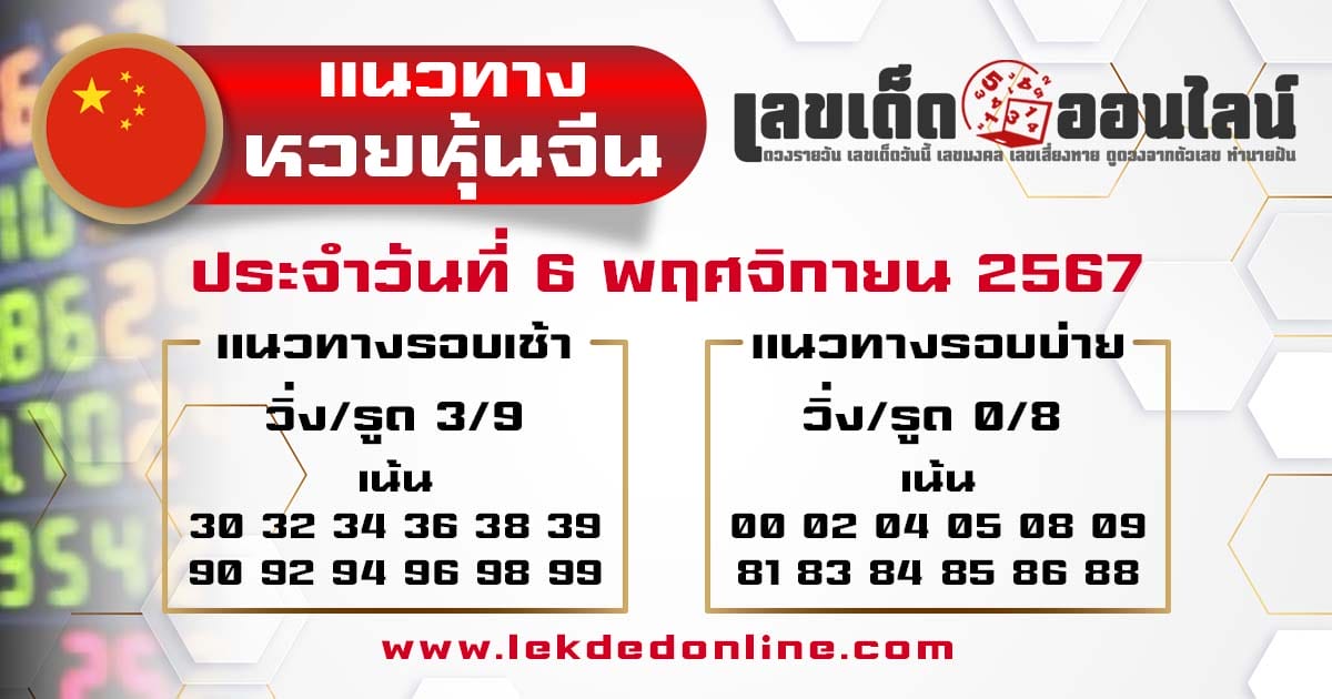 แนวทางหวยหุ้นจีน 6/11/67 -"Chinese stock lottery guidelines 6/11/67"