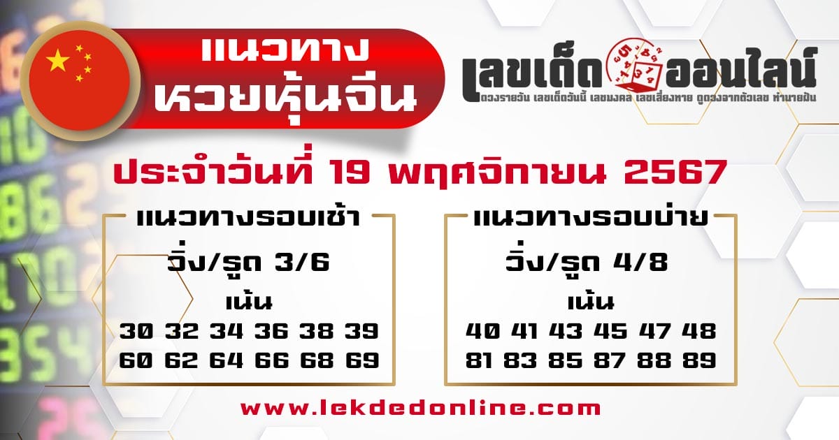 แนวทางหวยหุ้นจีน 19/11/67 -"Chinese stock lottery guidelines 19/11/67"