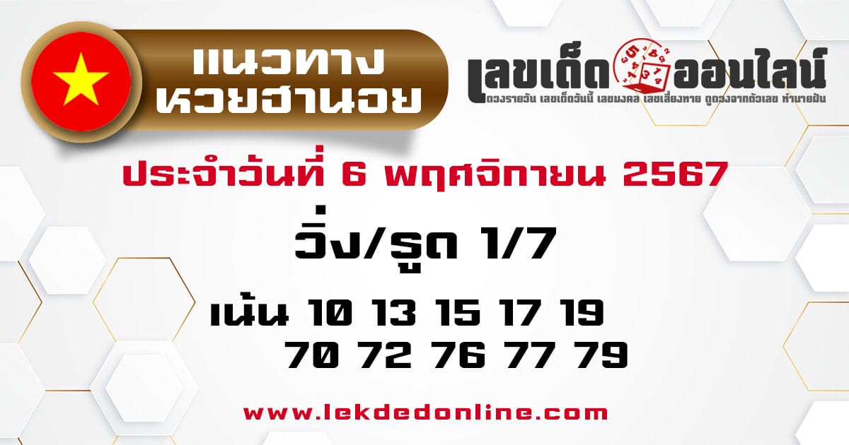 แนวทางหวยฮานอย 6/11/67 -"Hanoi lottery guidelines 6/11/67"