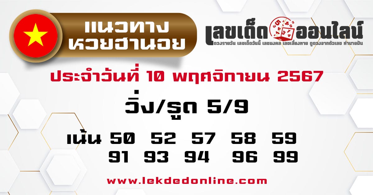 แนวทางหวยฮานอย 10/11/67 -"Hanoi lottery guidelines 10/11/67"