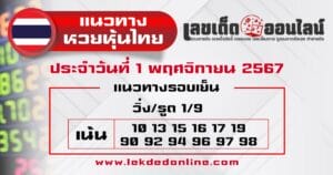 แนวทางหวยหุ้นไทย 1/11/67 -"Thai stock lottery guidelines 1/11/67"