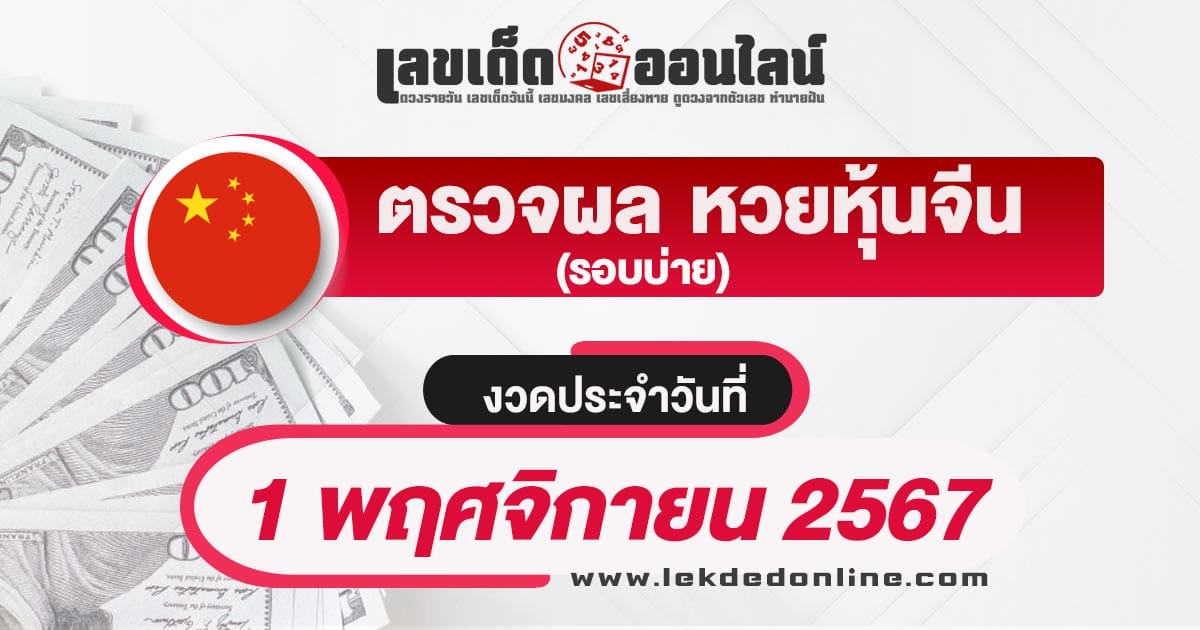 ผลหวยหุ้นจีนบ่าย 1/11/67 อัพเดทผลหวยหุ้นก่อนใคร รวดเร็ว ทันใจ ถูกต้องแม่นยำ เช็กฟรี !