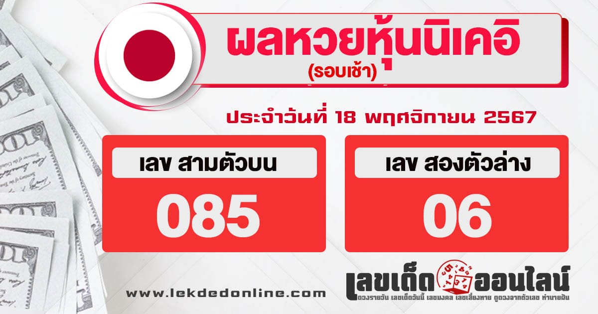 ผลหวยหุ้นนิเคอิบ่าย 18/11/67-"Afternoon Nikkei stock lottery results"