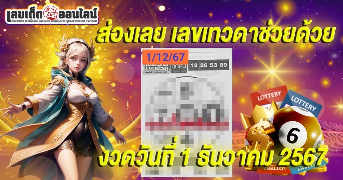 เลขดังส่งตรงถึงมือส่องได้เลย เลขเทวดาช่วยด้วย 1/12/67 แนวทางหวยรัฐบาลไทย แจกฟรี!! คอหวยทุกคน ห้ามพลาด