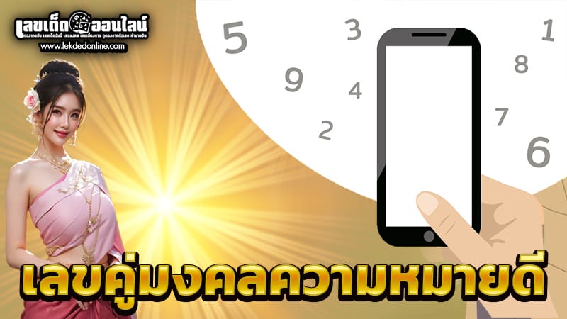 เลขคู่มงคล -"Auspicious pair of numbers"