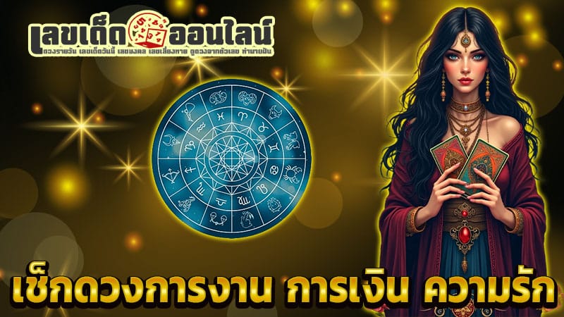 ดูดวงความรัก -"Love horoscope"