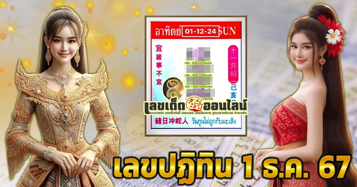 แจกฟรี !! เลขปฏิทิน 1 12 67 แนวทางหวยรัฐบาลไทยแม่นๆ คอหวยห้ามพลาด !!