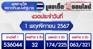 ผลหวยรัฐบาลไทย 1/11/67 -"Thai government lottery results 1/11/67"