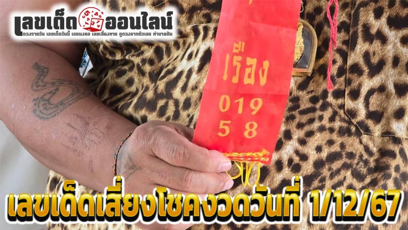 ส่องเลขเด็ดหางประทัด-"Check out the lucky numbers from the firecracker tails."