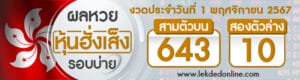 ผลหวยหุ้นฮั่งเส็งรอบบ่าย 1/11/67 -"Hang Seng stock lottery results, afternoon round 1/11/67"