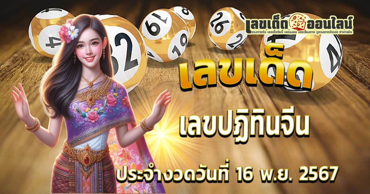 แจกฟรี เลขเด็ด! เลขปฏิทินจีน 16 11 67 แนวทางหวยรัฐบาลไทย แม่นๆ คอหวยไม่ควรพลาด