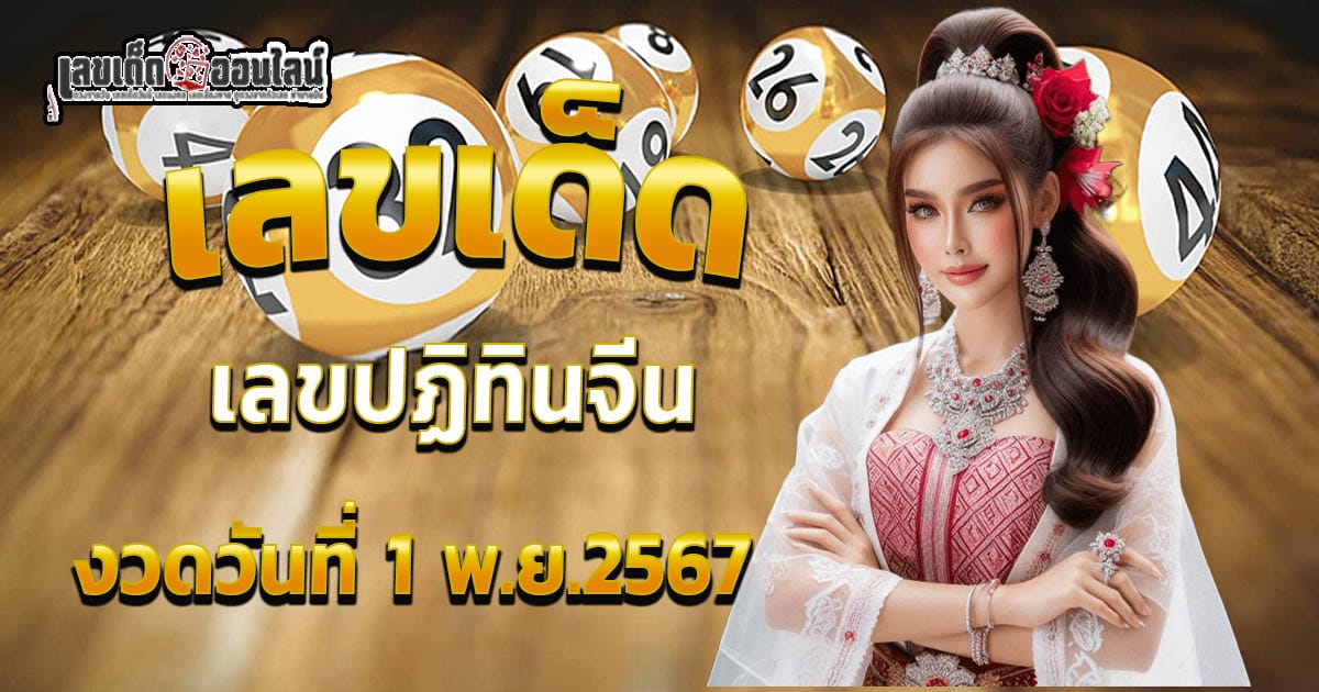 แจกฟรี เลขเด็ด! เลขปฏิทินจีน 16 11 67 แนวทางหวยรัฐบาลไทย แม่นๆ คอหวยไม่ควรพลาด