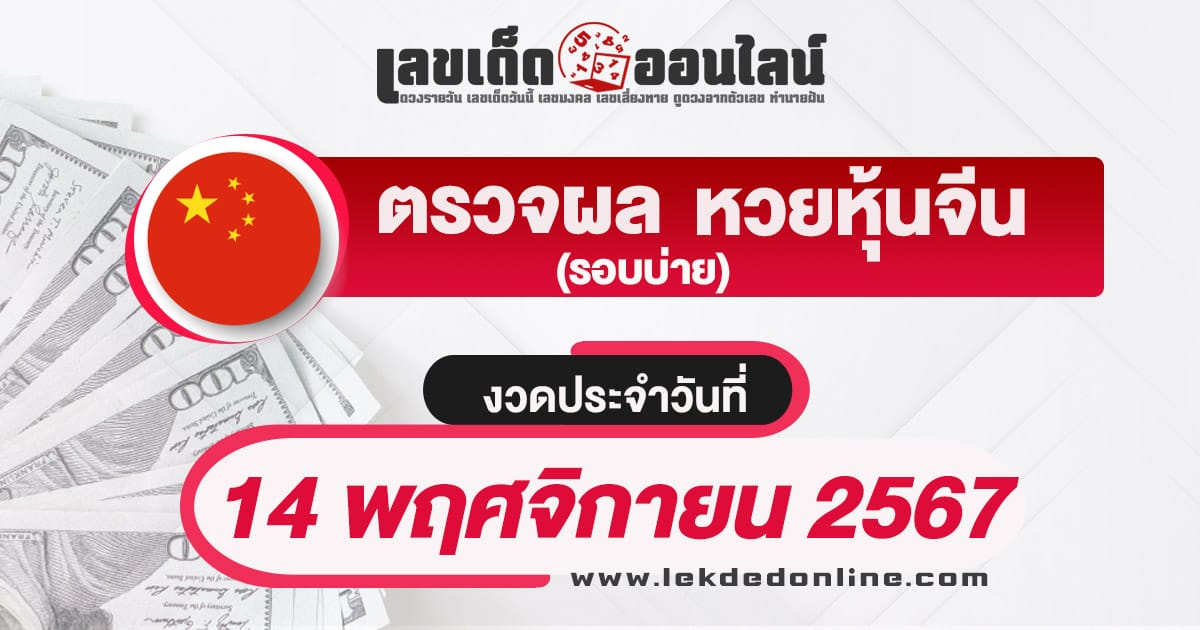 ผลหวยหุ้นจีนบ่าย 14/11/67 อัพเดทผลหวยหุ้นก่อนใคร รวดเร็ว ทันใจ ถูกต้องแม่นยำ เช็กฟรี !