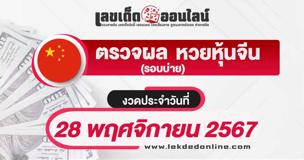 ผลหวยหุ้นจีนบ่าย 28/11/67  อัพเดทผลหวยหุ้นก่อนใคร รวดเร็ว ทันใจ ถูกต้องแม่นยำ เช็กฟรี !