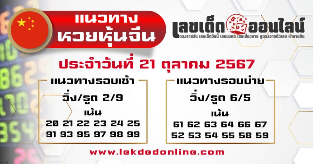 แนวทางหวยหุ้นจีน 21/11/67 - "Chinese stock lottery guide 21.11.67"