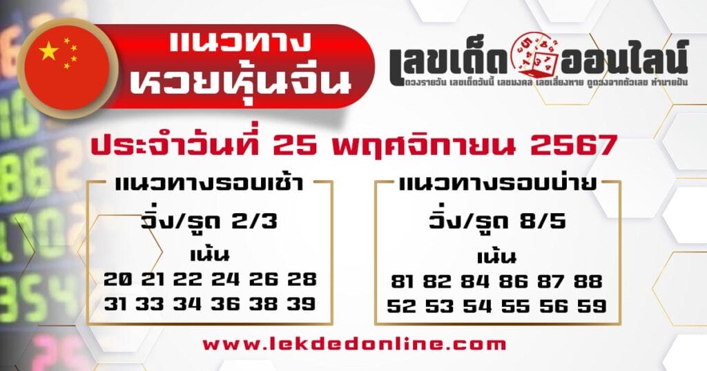 แนวทางหวยหุ้นจีน 25/11/67 - "Chinese stock lottery guide 25.11.67"