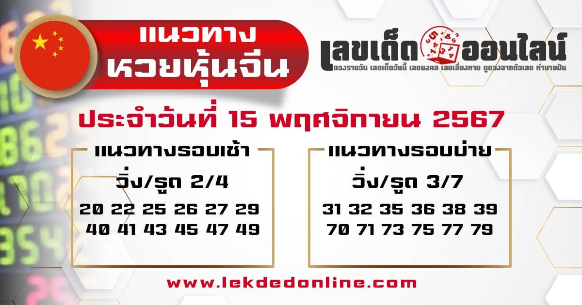 แนวทางหวยหุ้นจีน 15/11/67-''Chinese stock lottery guidelines 15/11/67''