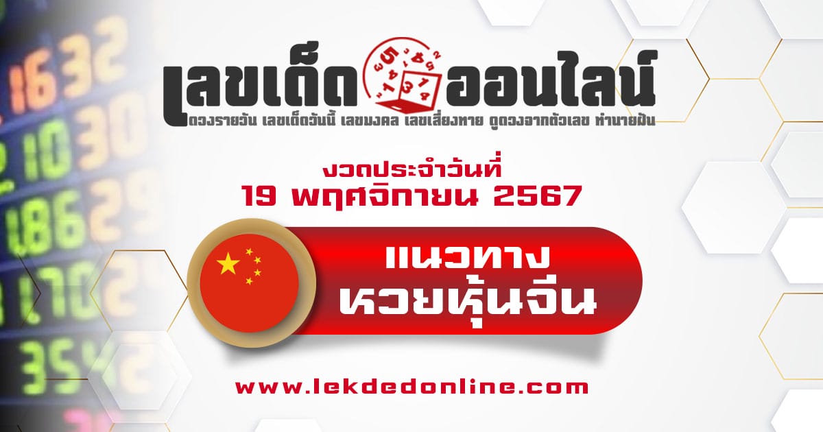 ห้ามพลาด !! แนวทางหวยหุ้นจีน 19/11/67 รอบเช้า – รอบบ่าย แจกฟรี ไม่เสียเงิน !!