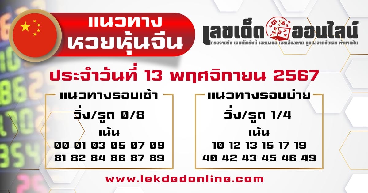 แนวทางหวยหุ้นจีน 13/11/67-"Chinese stock lottery guidelines"