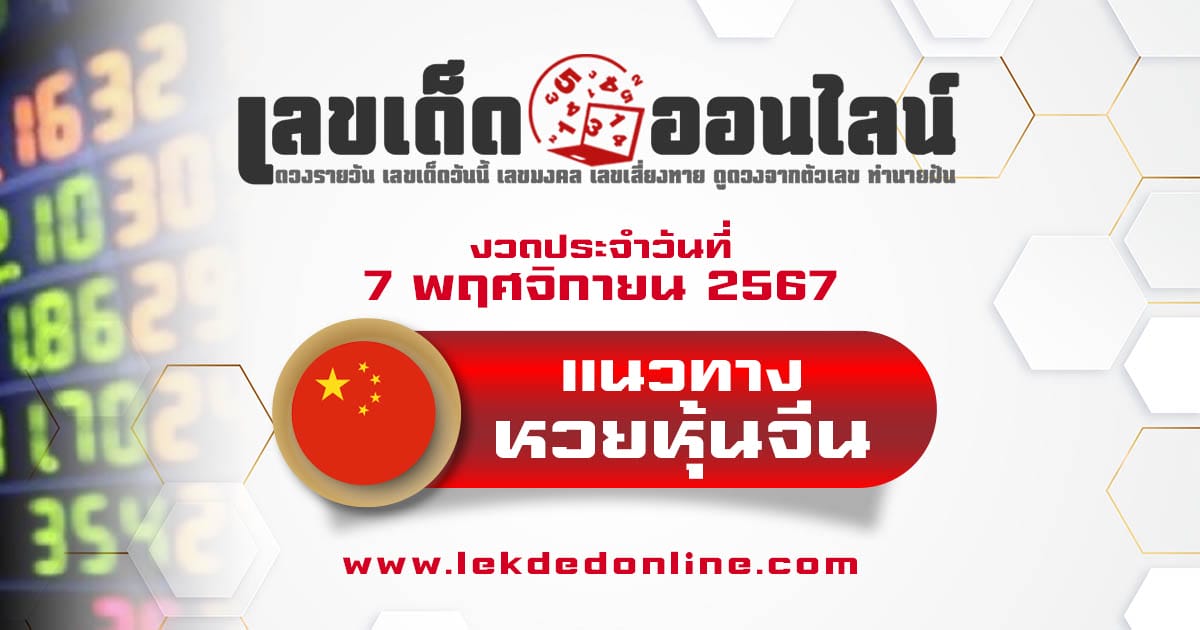 แนวทางหวยหุ้นจีน 7/11/67 -"Chinese stock lottery guidelines 7/11/67"