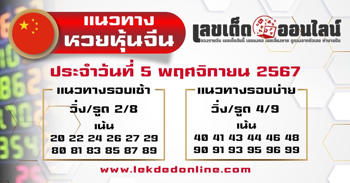 แนวทางหวยหุ้นจีน 5/11/67-"Chinese stock lottery guidelines"