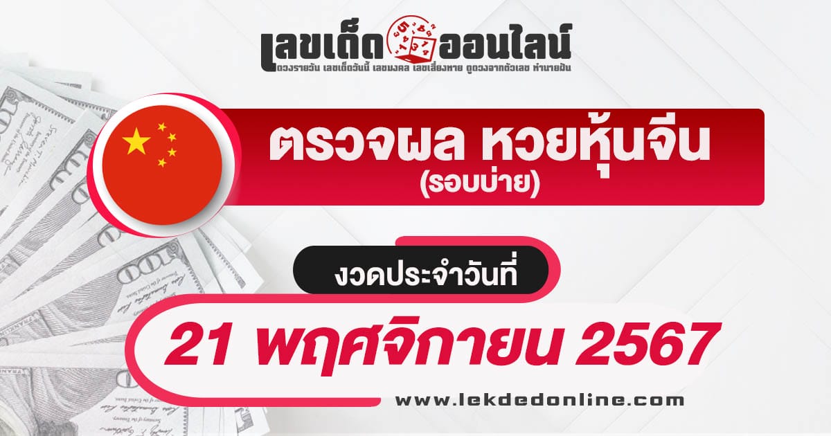 ผลหวยหุ้นจีนบ่าย 21/11/67  อัพเดทผลหวยหุ้นก่อนใคร รวดเร็ว ทันใจ ถูกต้องแม่นยำ เช็กฟรี !