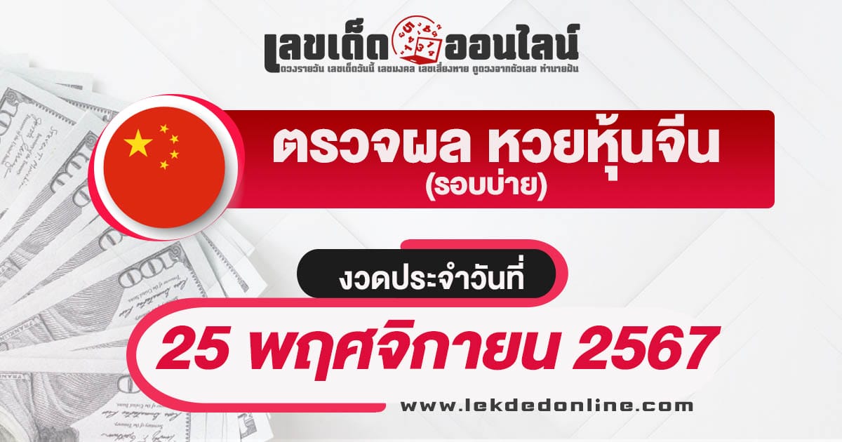 ผลหวยหุ้นจีนบ่าย 25/11/67 อัพเดทผลหวยหุ้นก่อนใคร รวดเร็ว ทันใจ ถูกต้องแม่นยำ เช็กฟรี !