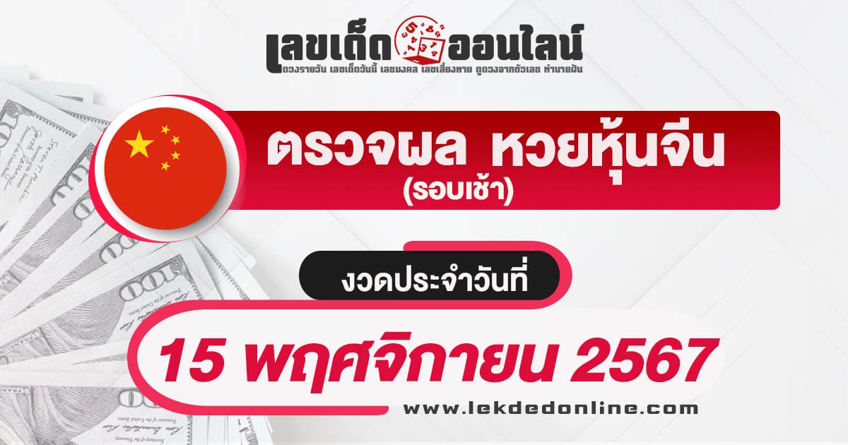 ผลหวยหุ้นจีนเช้า 15/11/67 เช็กผลหวยหุ้นก่อนใคร ได้ที่นี่ รวดเร็ว ทันใจ เช็กฟรี ไม่ต้องเสียเงิน !!