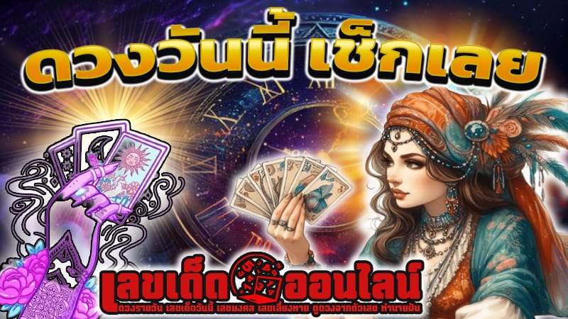 ดูดวงไพ่ยิปซีรายวัน-"Daily gypsy card fortune telling"