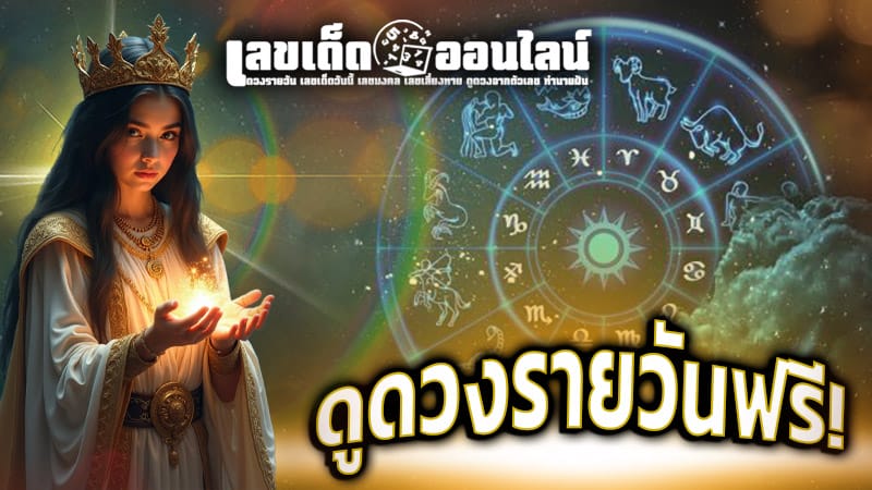 ดูดวงรายวัน-''Daily horoscope''