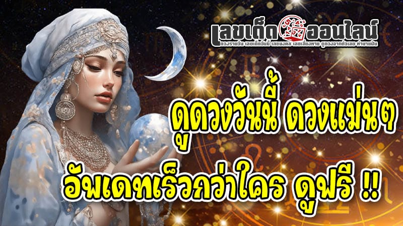 ดูดวงรายวันเกิด - "Daily horoscope by birth date"