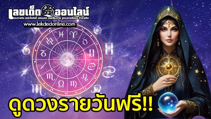 ดูดวงรายวัน ตามวันเดือนปีเกิด-"Daily horoscope by date of birth"